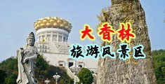 骚货女秘书中国浙江-绍兴大香林旅游风景区